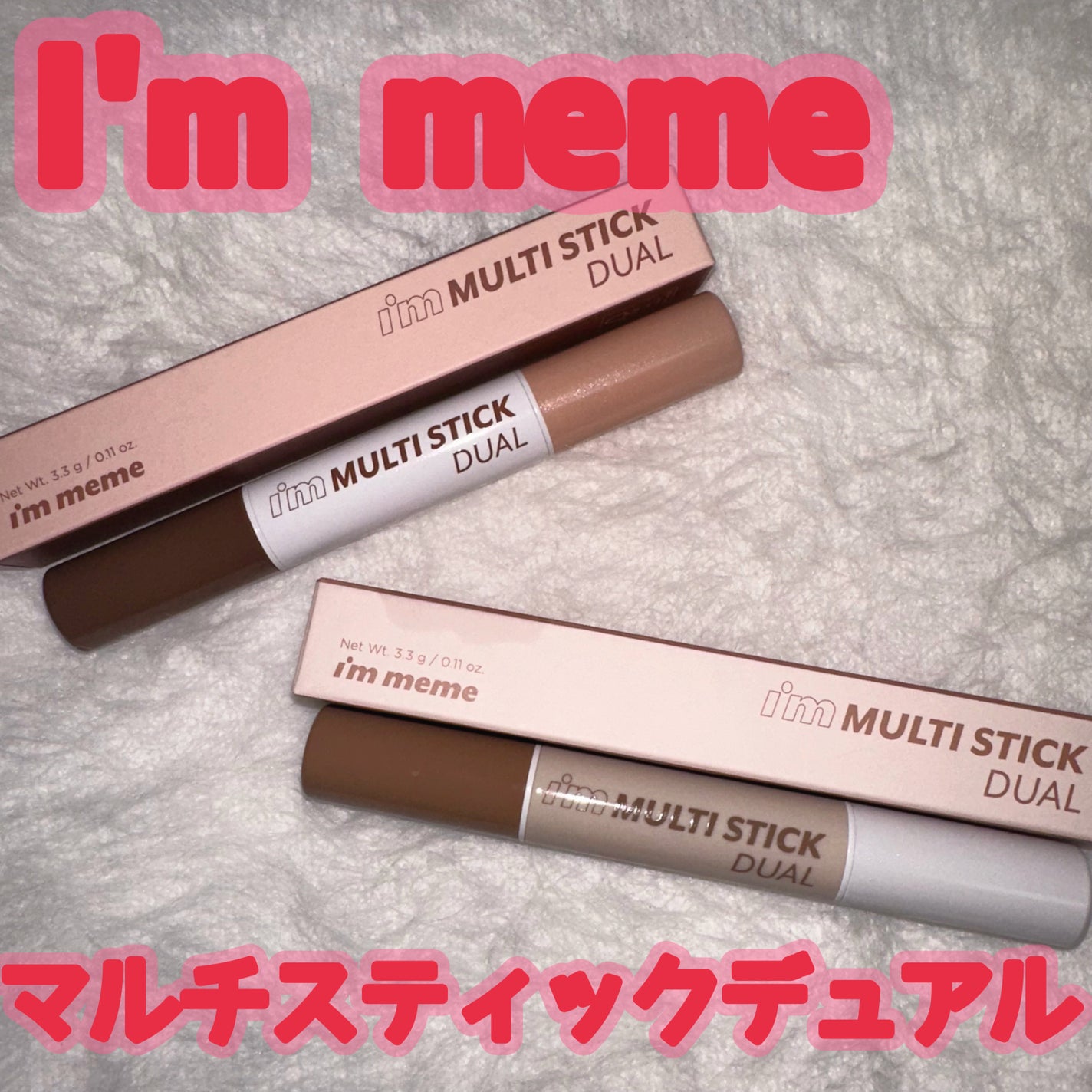 アイムマルチスティック デュアル/i’m meme/シェーディングを使ったクチコミ(1枚目)