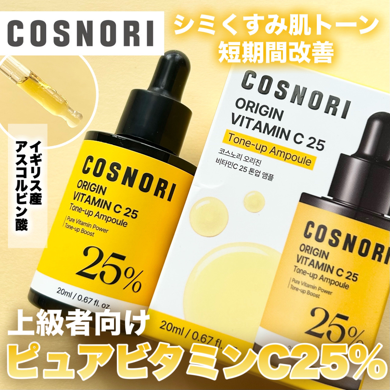 オリジンビタミンC25美容液/COSNORI/美容液を使ったクチコミ（1枚目）
