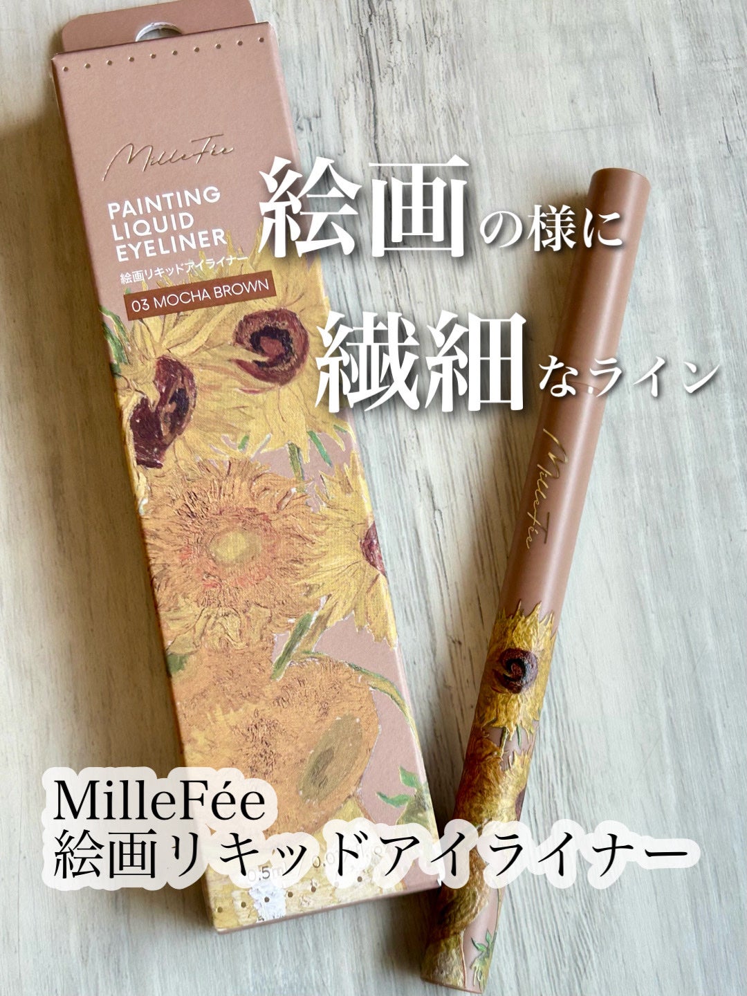 絵画リキッドアイライナー/MilleFée/リキッドアイライナーを使ったクチコミ(1枚目)