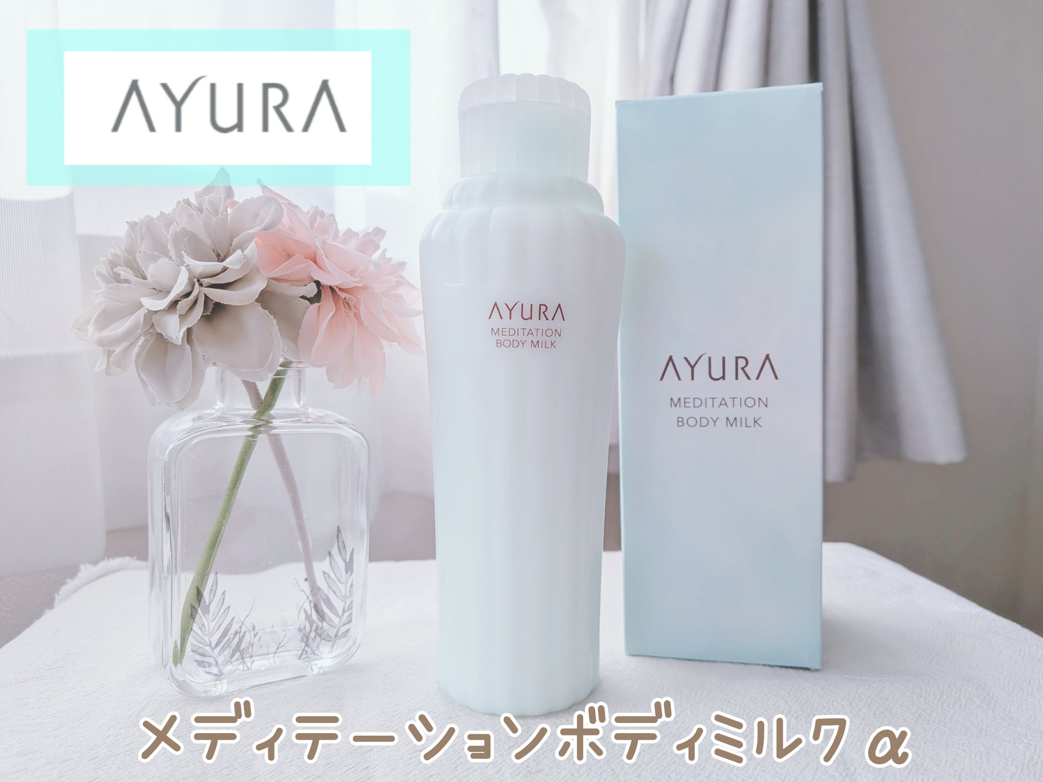 アユーラ　メディテーションボディミルクα/AYURA/ボディミルクを使ったクチコミ（1枚目）