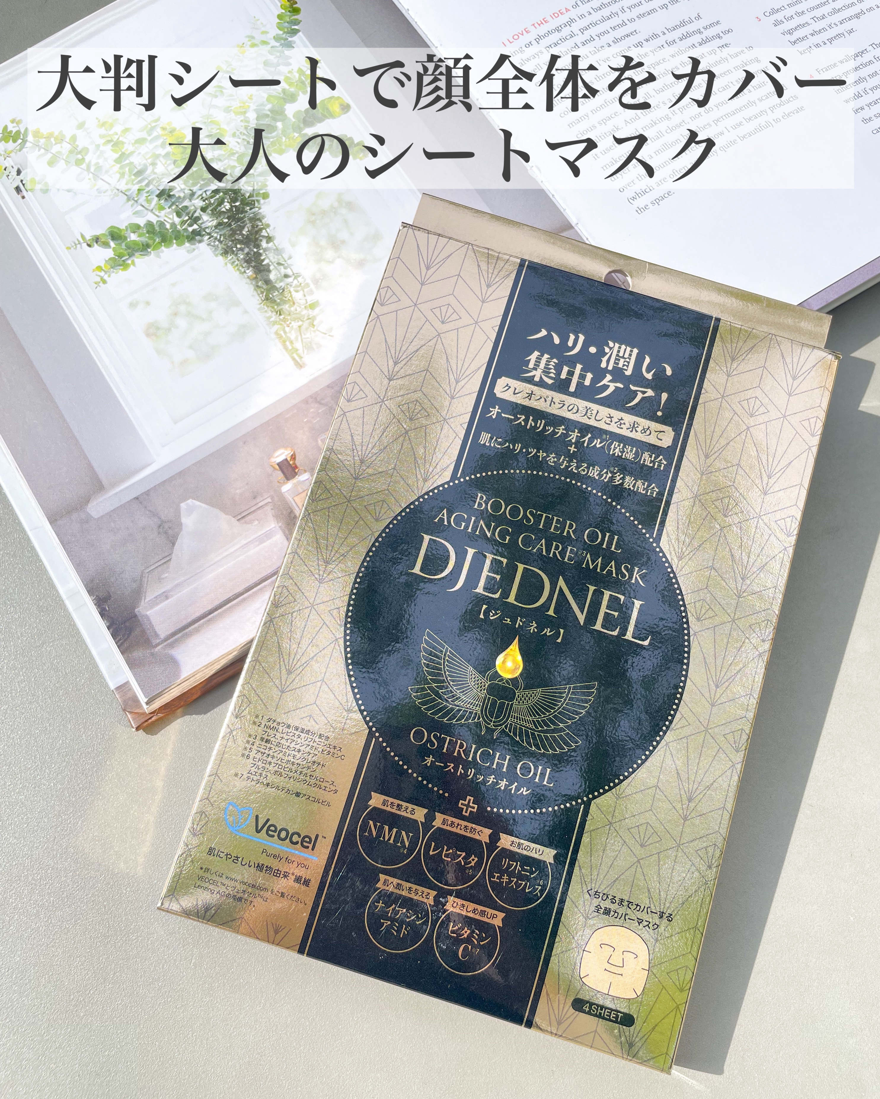 BOOSTER OIL AGING CARE MASK/DJEDNEL/シートマスク・パックを使ったクチコミ（1枚目）