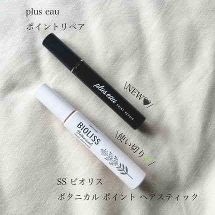 ポイントリペア/plus eau/ヘアジェルを使ったクチコミ(1枚目)