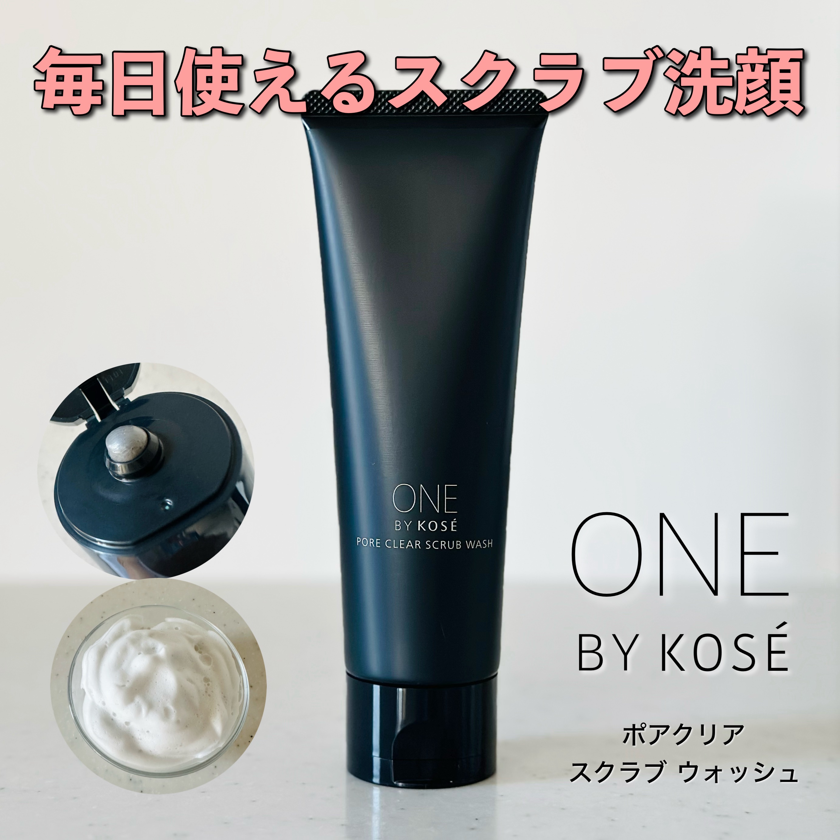 ポアクリア スクラブ ウォッシュ/ONE BY KOSE/洗顔フォームを使ったクチコミ（1枚目）