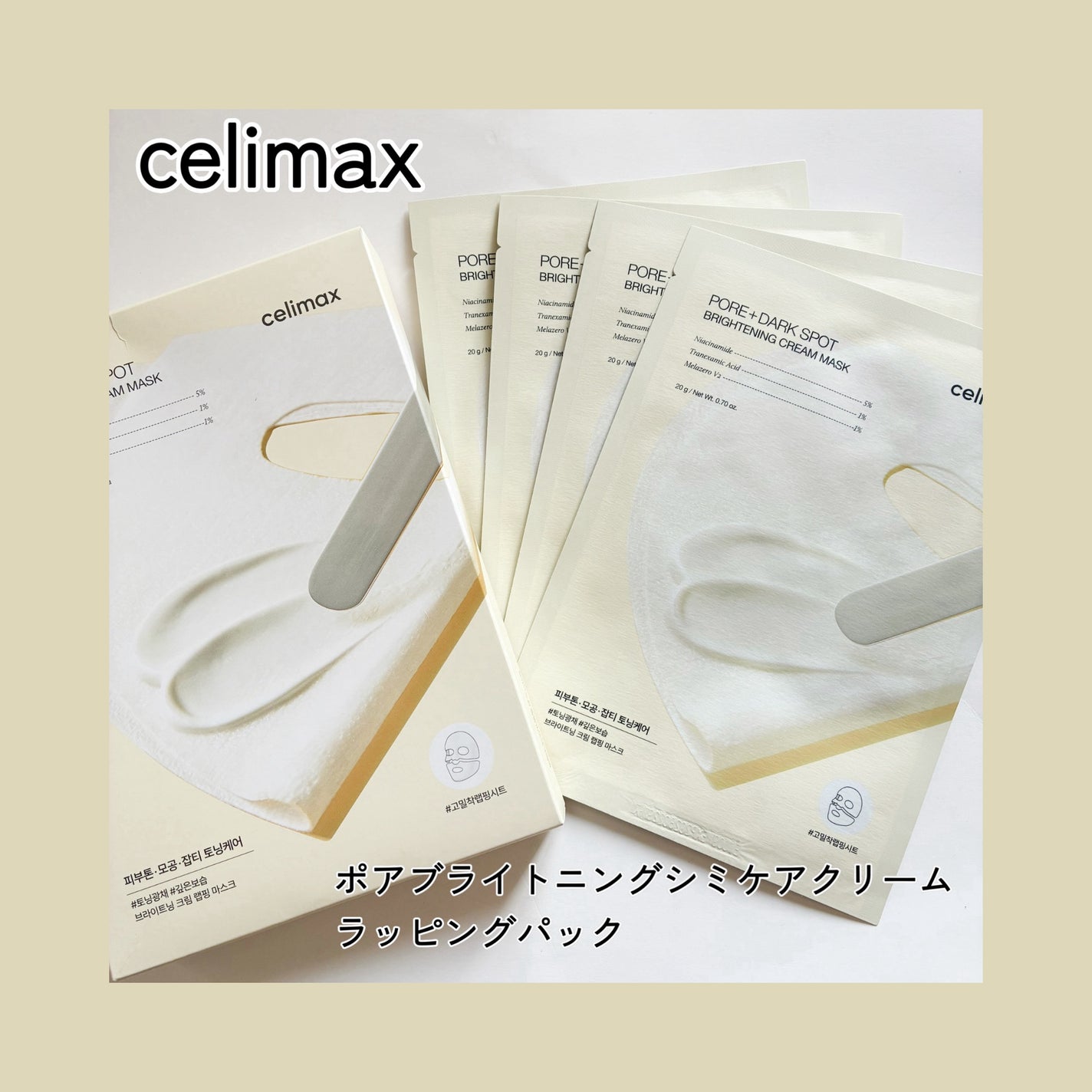 ポアブライトニングシミケアクリームラッピングパック/celimax/シートマスク・パックを使ったクチコミ(1枚目)