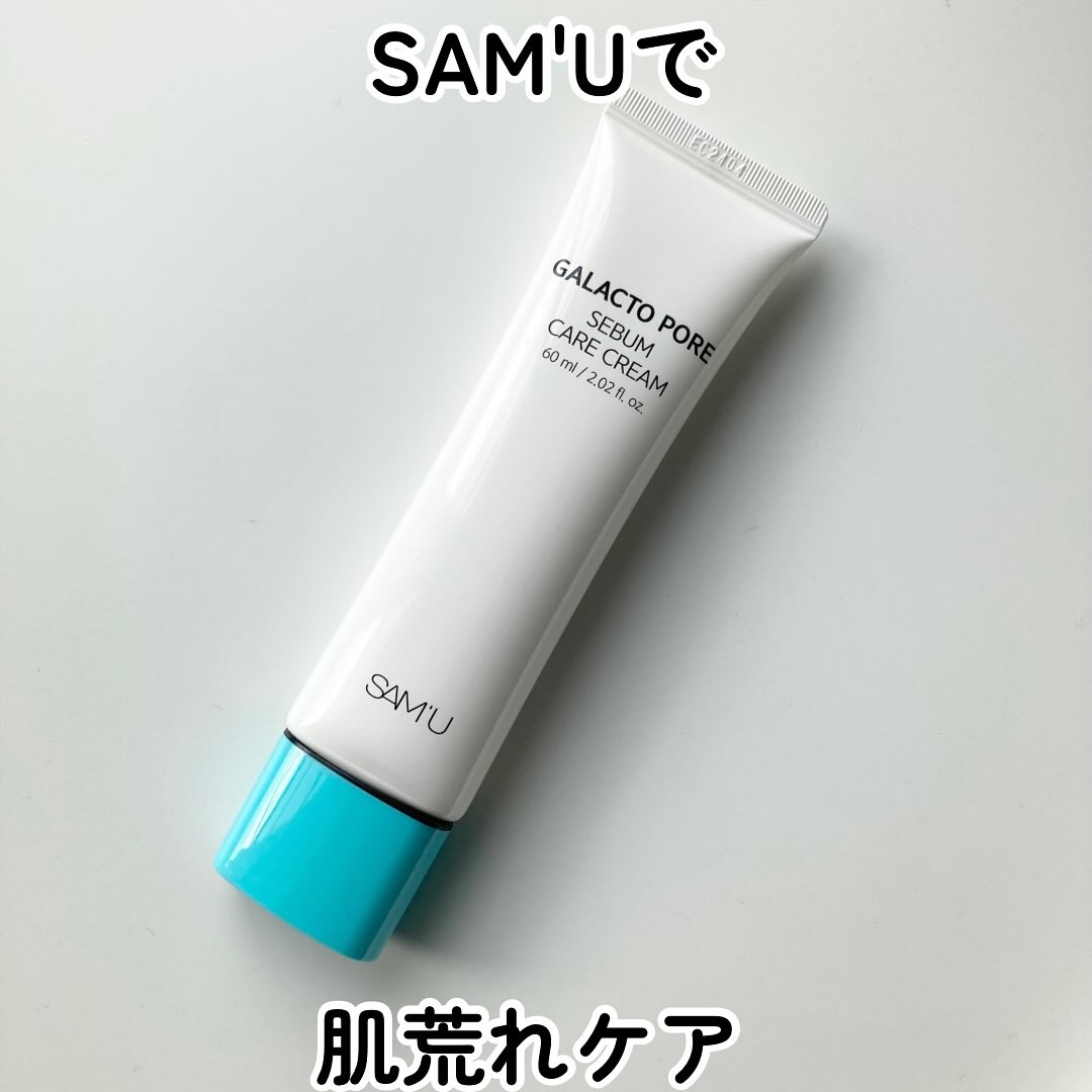 SAM'Uで肌荒れケア

最近寒くなってきて
肌の乾燥から肌トラブルが起きることも👿

そうなる前に
ガラクトポアセバムケアクリームで予防！

ガラクトミセス配合で
毛穴に栄養をチャージしてくれるので
このクリームで肌にフタをして完成です