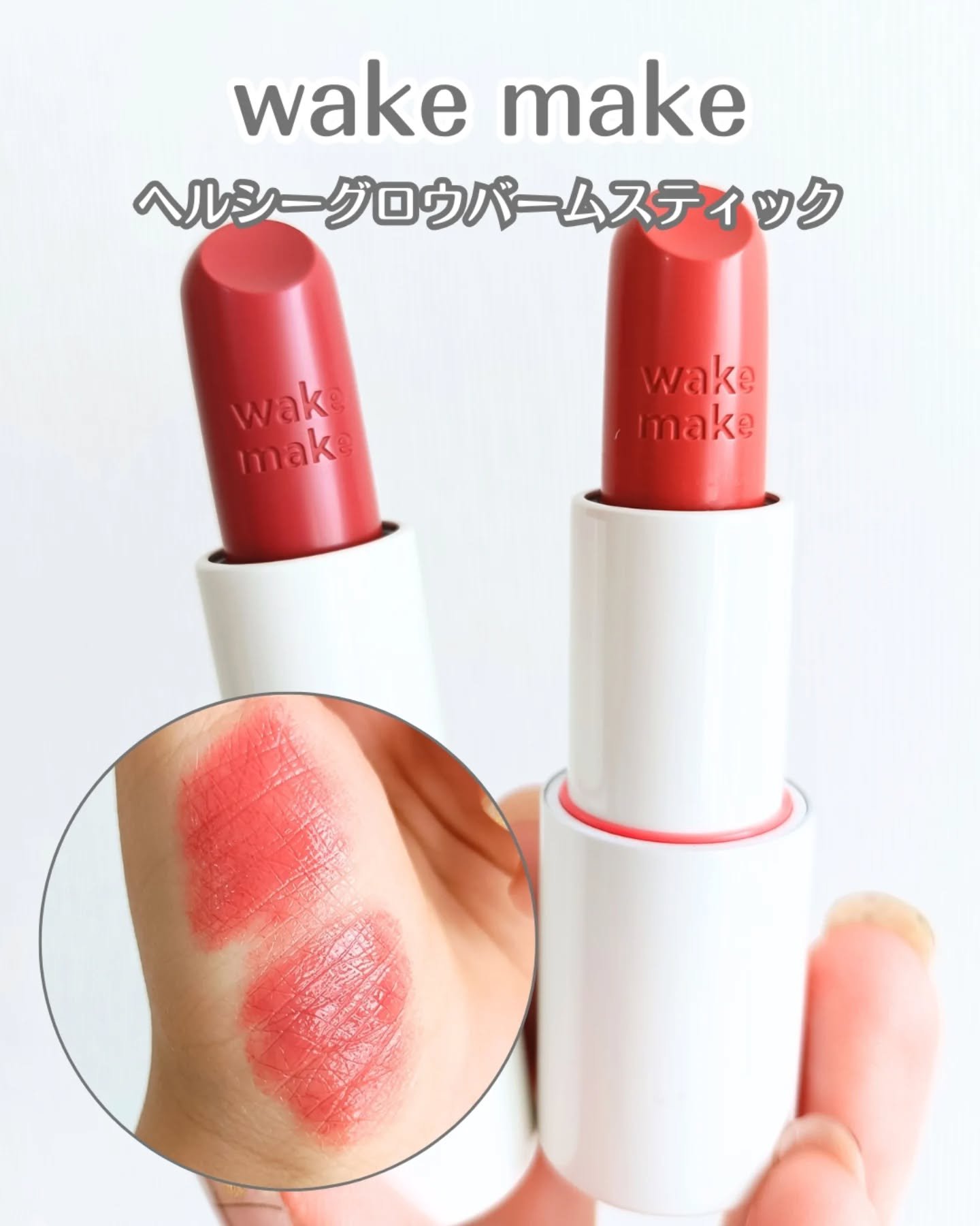 ヘルシーグロウバームスティック/wakemake/口紅を使ったクチコミ（1枚目）