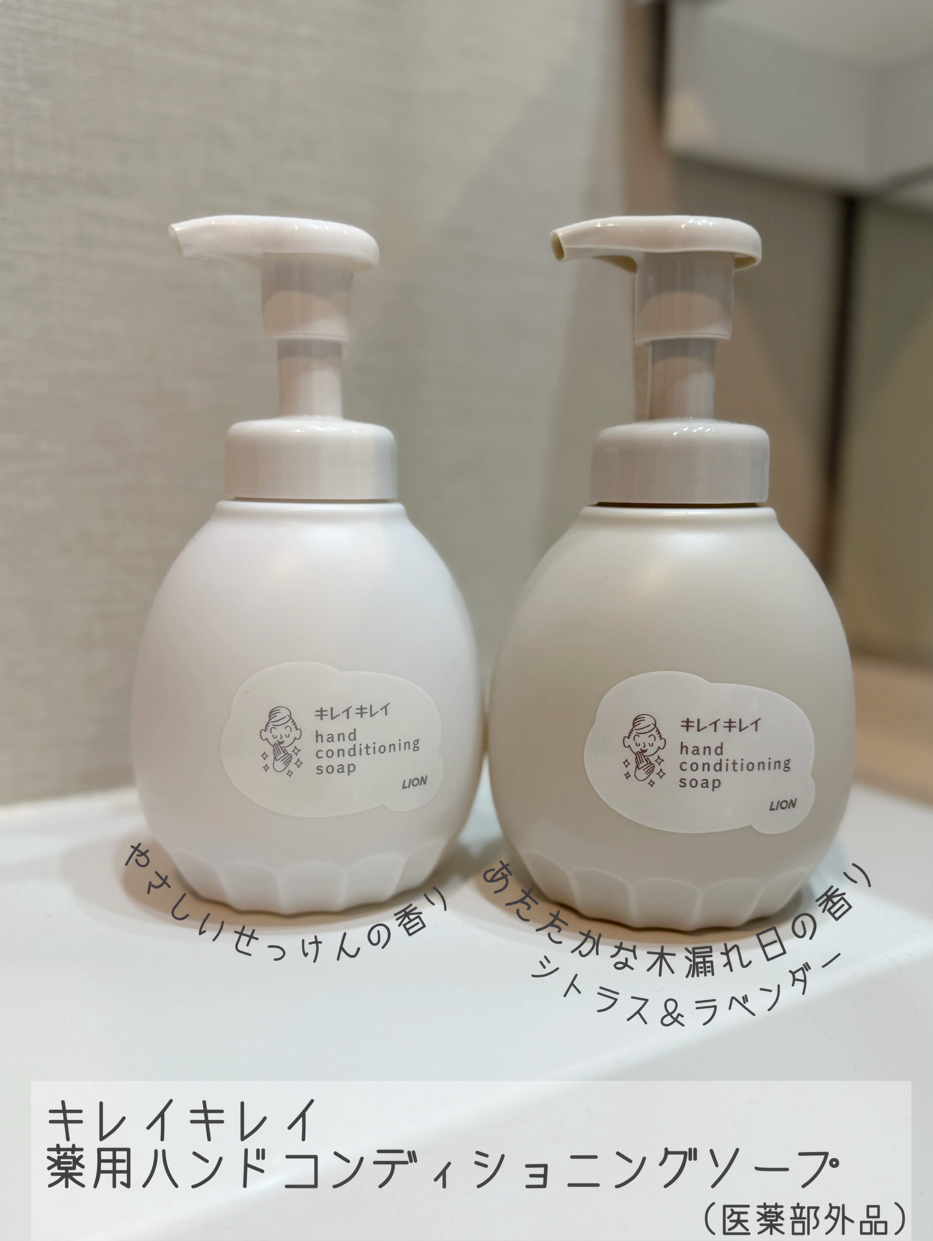 ライオン様からいただきました。

キレイキレイ 薬用ハンドコンディショニングソープ【医薬部外品】

おしゃれなボトル、めちゃくちゃいい香り、洗い上がりの良さ…言うことなしで大のお気に入りになりました✨

シトラス＆ラベンダーのあたたかな木漏