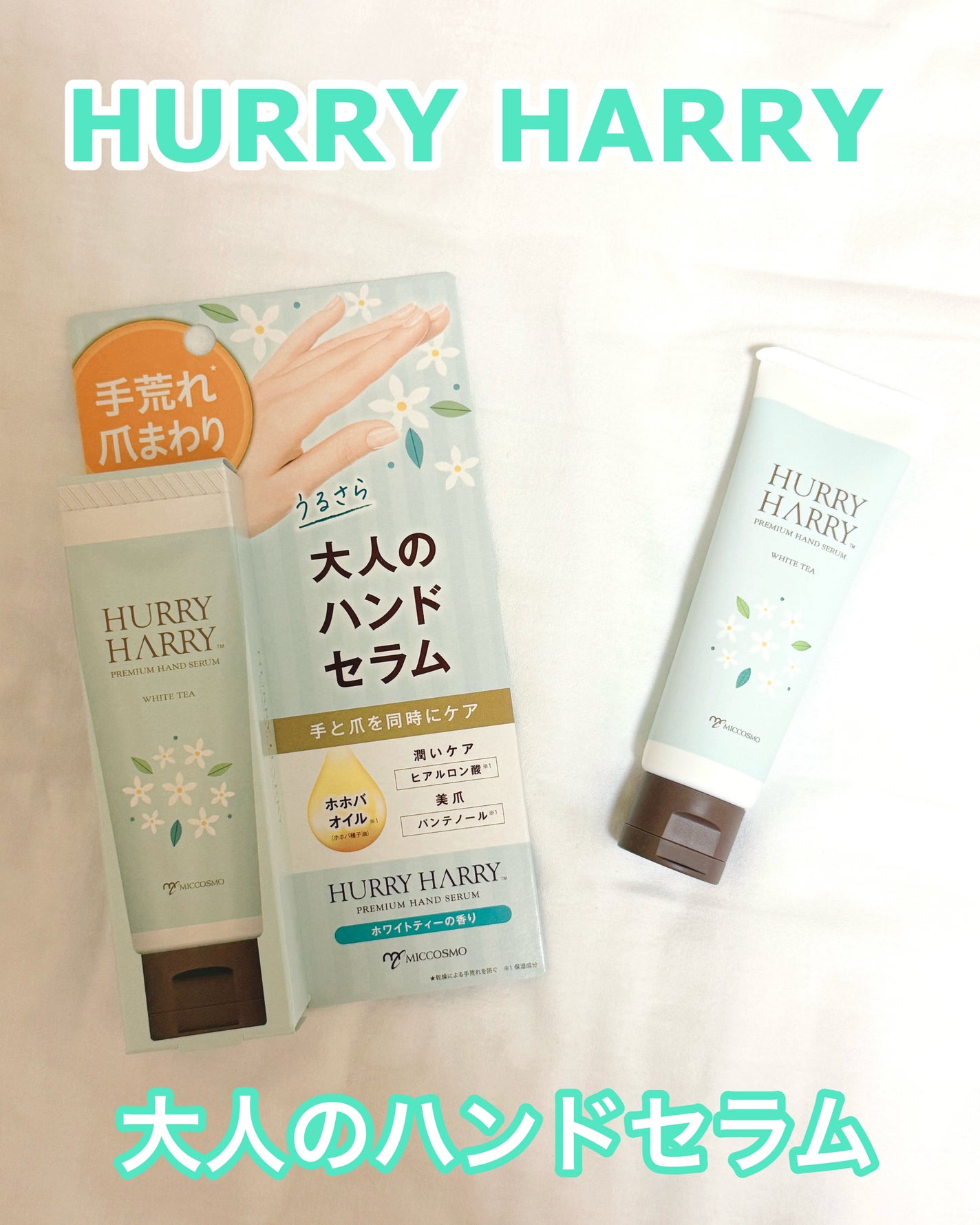 ハリーハリー 大人のハンドセラム <ホワイトティーの香り>/ハリーハリー/ハンドクリームを使ったクチコミ(1枚目)