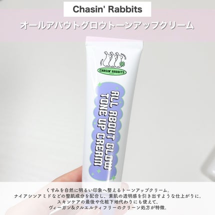 オールアバウトグロウトーンアップクリーム/CHASIN'RABBITS/化粧下地を使ったクチコミ(2枚目)