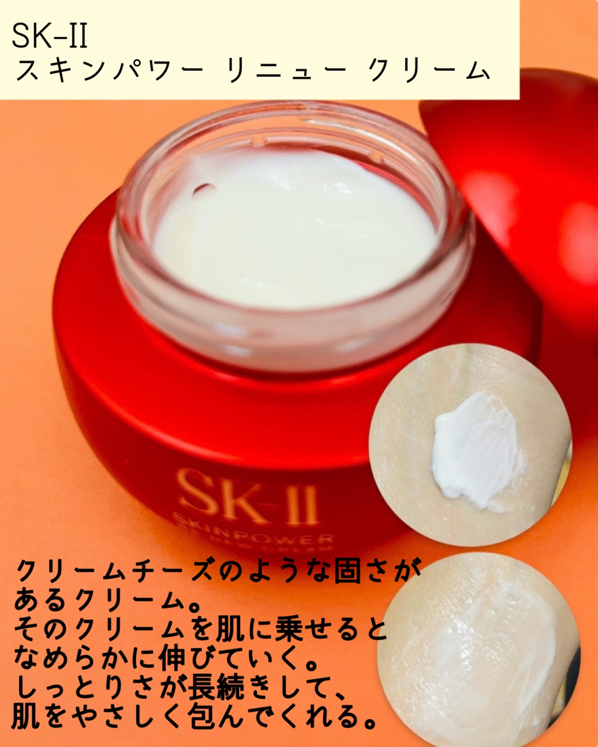 SK-II スキンパワー リニュー クリーム/SK-II/フェイスクリームを使ったクチコミ（3枚目）