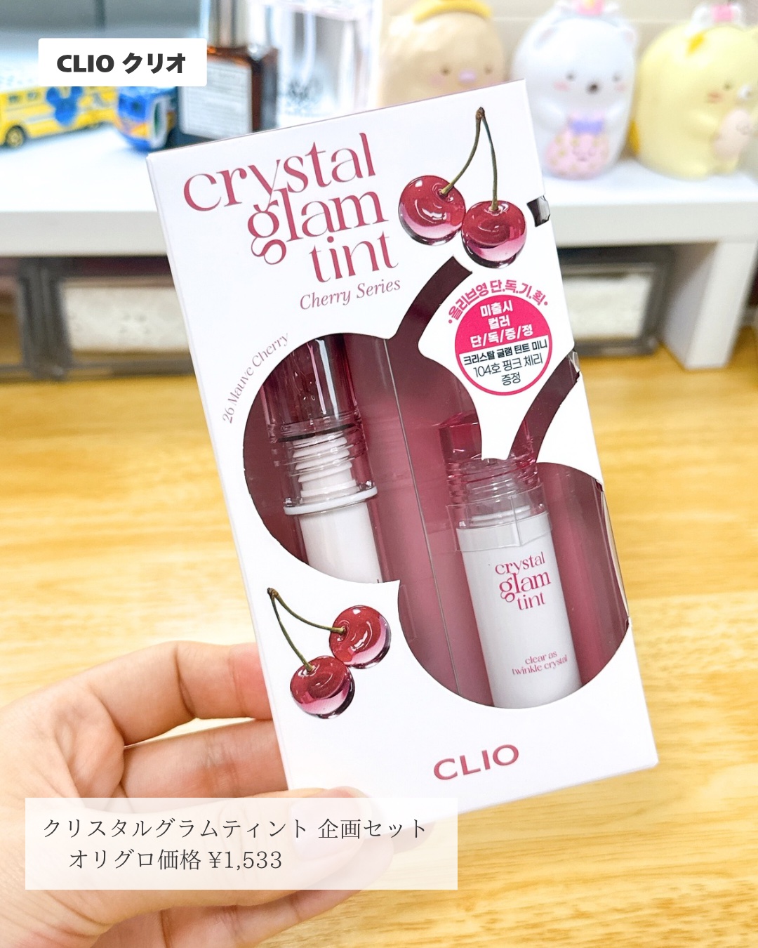 クリスタル グラム ティント/CLIO/リップティントを使ったクチコミ（2枚目）