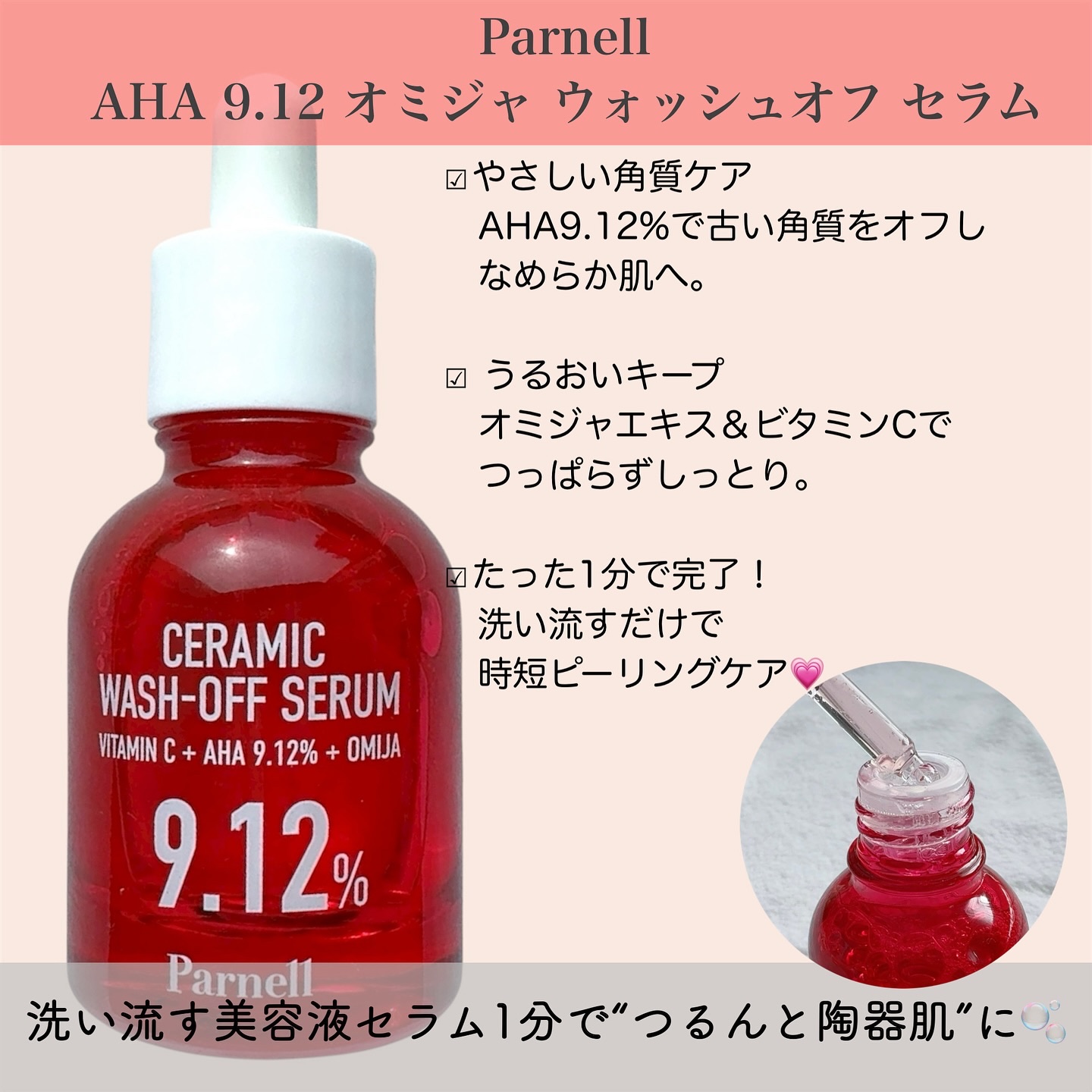 AHA 9.12 オミジャ 陶器肌 ウォッシュオフ セラム/parnell/美容液を使ったクチコミ（2枚目）
