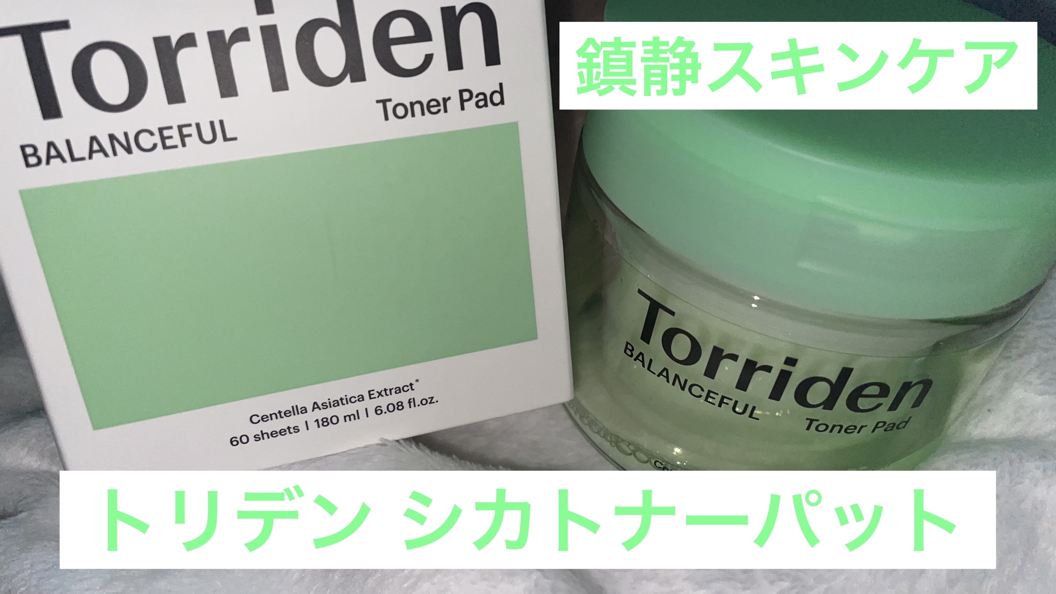 バランスフル シカトナーパッド/Torriden/トナーパッドを使ったクチコミ（1枚目）