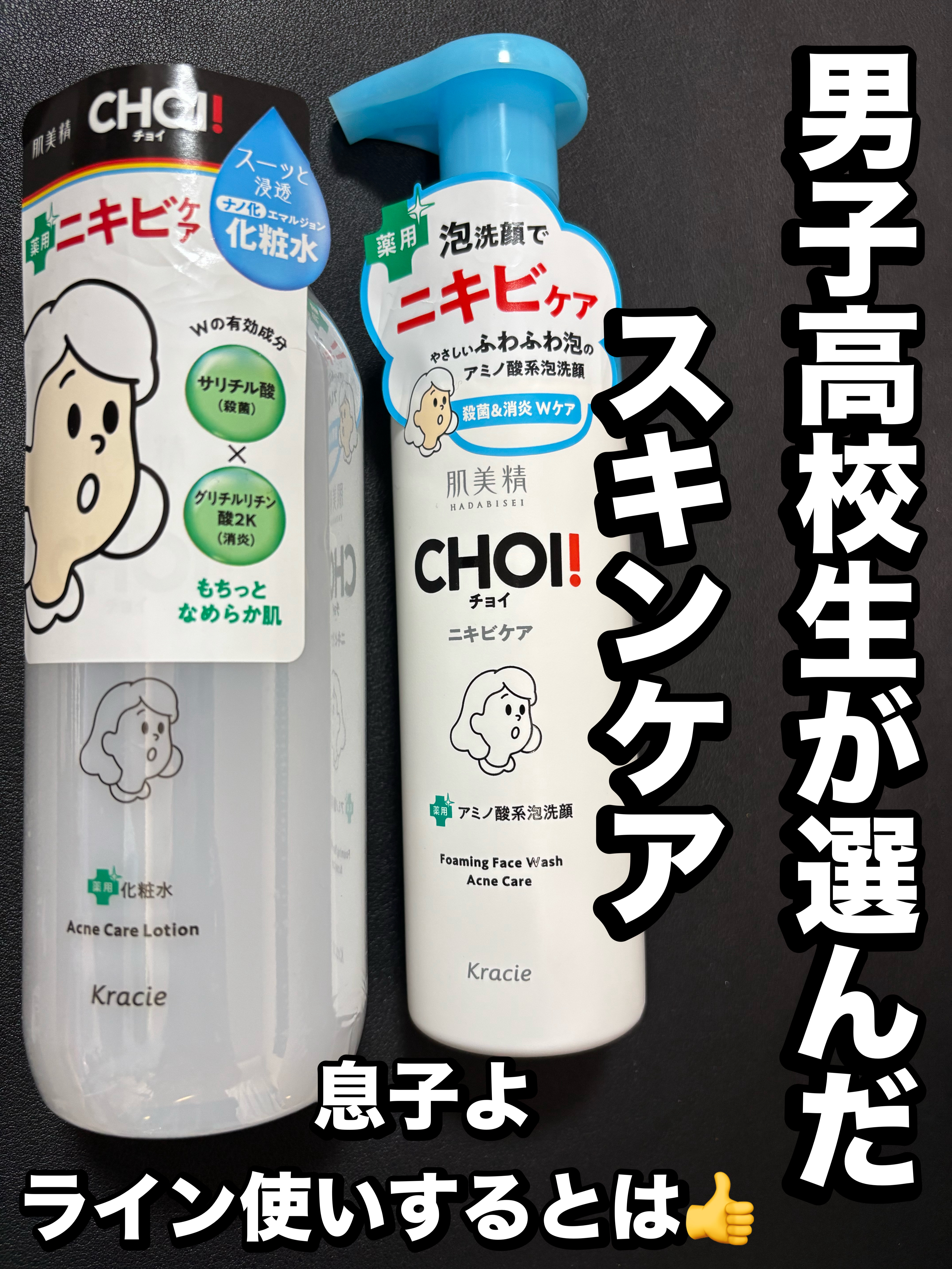 高校生が選んだスキンケア👍

ニキビに悩む男子高校生の息子です。

息子にも自分で選べるようになってもらわなければ‼︎と思い一緒にドラッグストアへ🚗💨

ママが買ってくるから別にいいよ〜と親まかせ

これでは、自立が不安である。

無