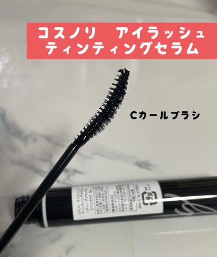 コスノリ アイラッシュティンティングセラム/COSNORI/まつげ美容液を使ったクチコミ(2枚目)