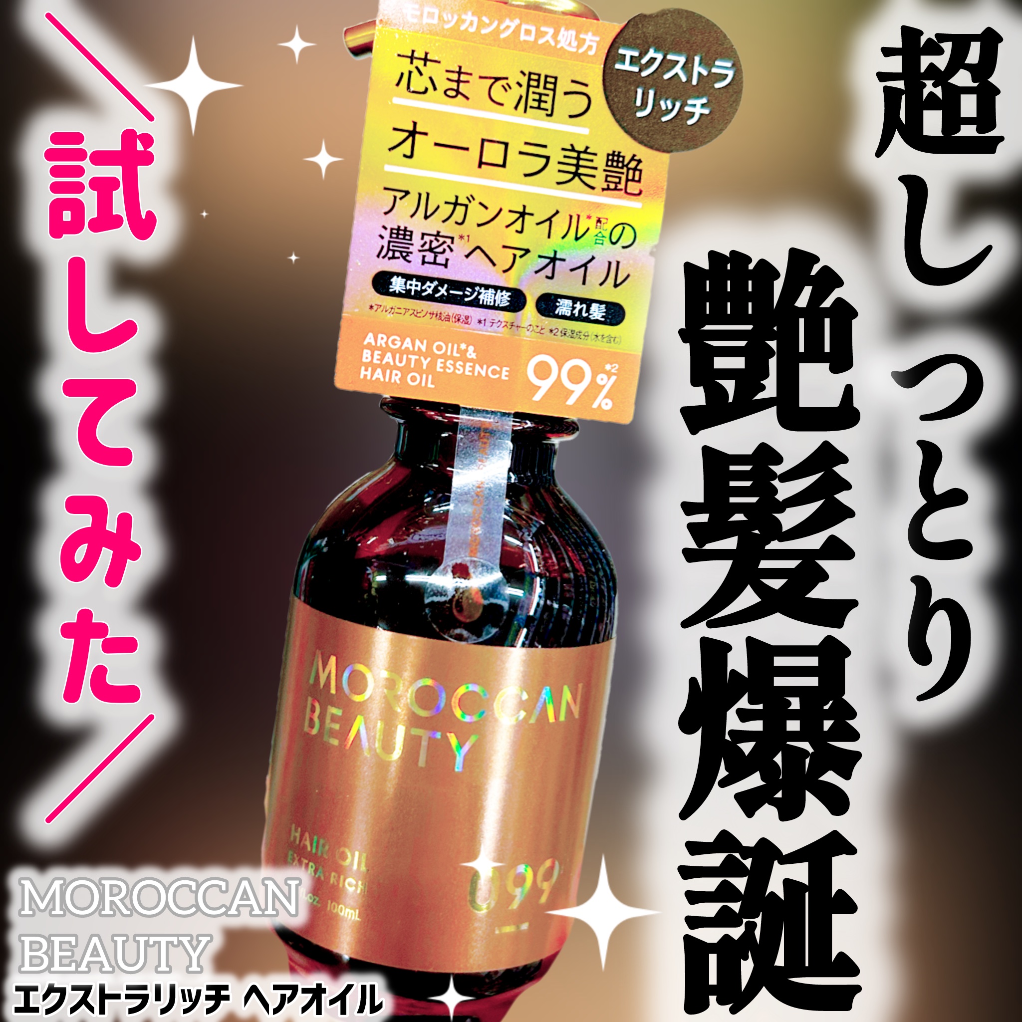 エクストラリッチ ヘアオイル/モロッカンビューティ/ヘアオイルを使ったクチコミ（1枚目）
