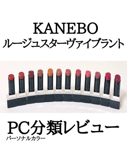 ルージュスターヴァイブラント/KANEBO/口紅を使ったクチコミ(1枚目)