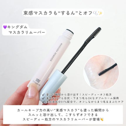 マスカラリムーバー/キングダム/ポイントメイクリムーバーを使ったクチコミ(2枚目)