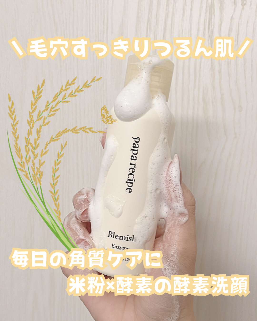 ブレミッシュ 酵素 洗顔パウダー/PAPA RECIPE/洗顔パウダーを使ったクチコミ（1枚目）