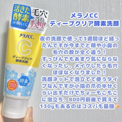 ディープクリア酵素洗顔 /メラノCC/洗顔フォームを使ったクチコミ(2枚目)
