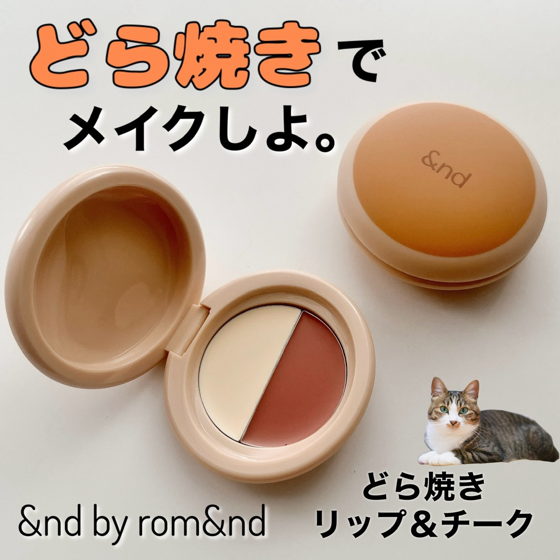 どら焼きリップ＆チーク/&nd by rom&nd/マルチパレットを使ったクチコミ（1枚目）