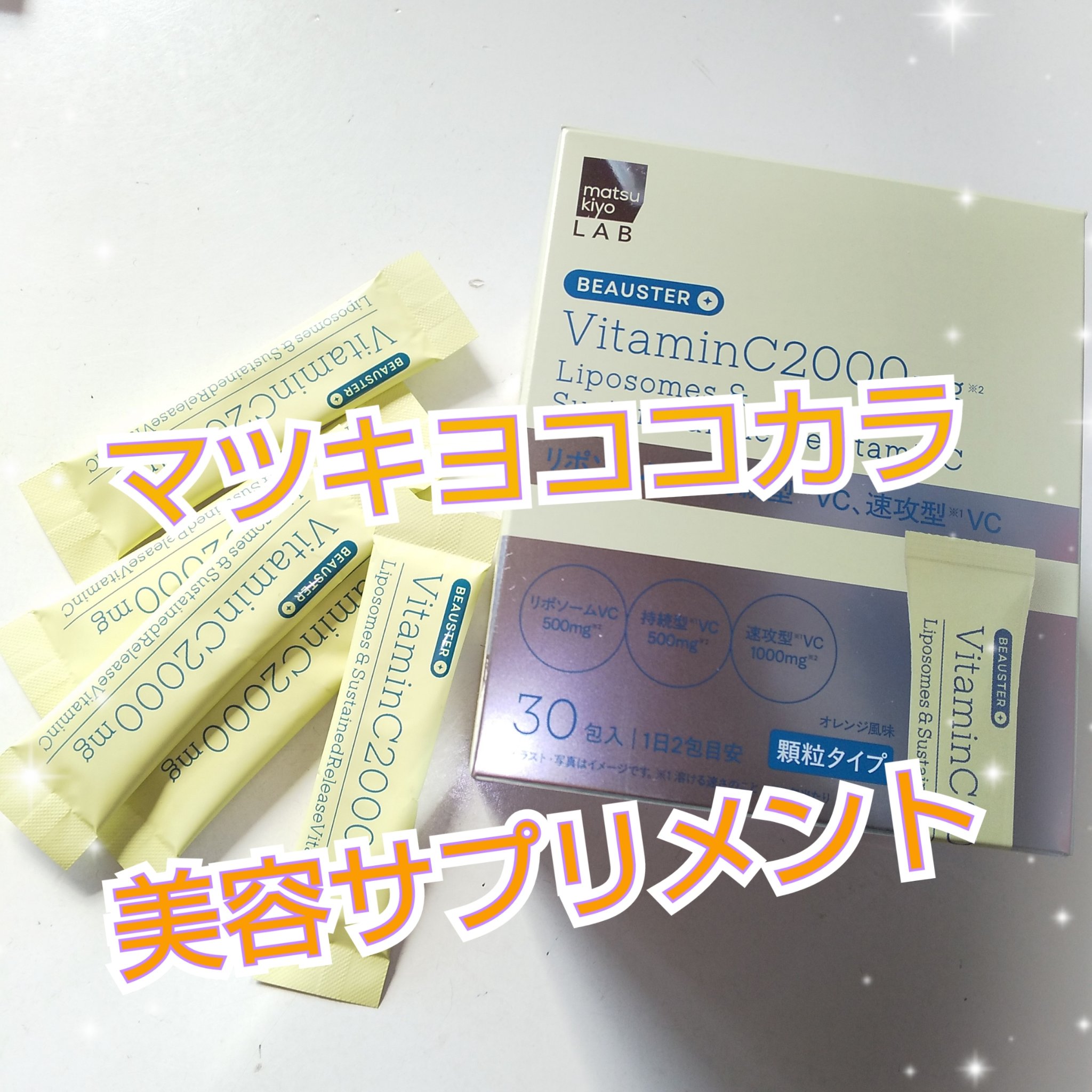 リポソーム＋持続型ビタミンC顆粒/matsukiyo LAB/美容サプリメントを使ったクチコミ（1枚目）
