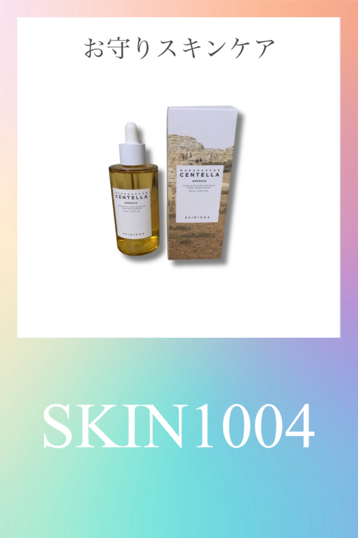 センテラ アンプル/SKIN1004/美容液を使ったクチコミ（1枚目）