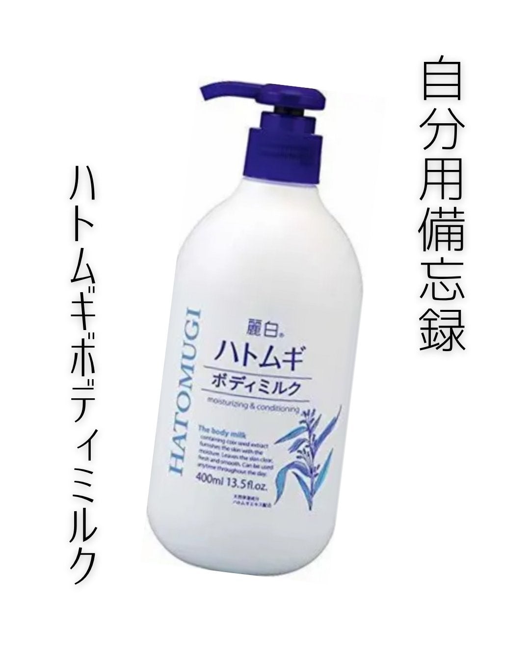 ハトムギボディミルク/麗白/ボディミルクを使ったクチコミ(1枚目)