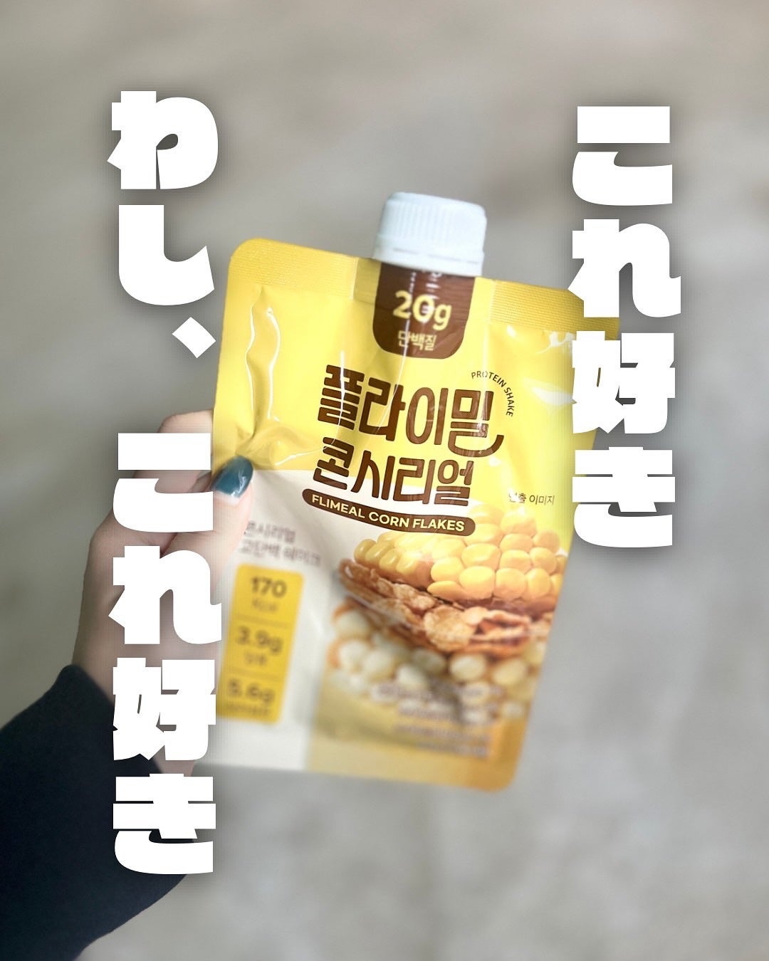 FLIMEAL プロテインシェイク/FLIMEAL/その他プロテインを使ったクチコミ(3枚目)