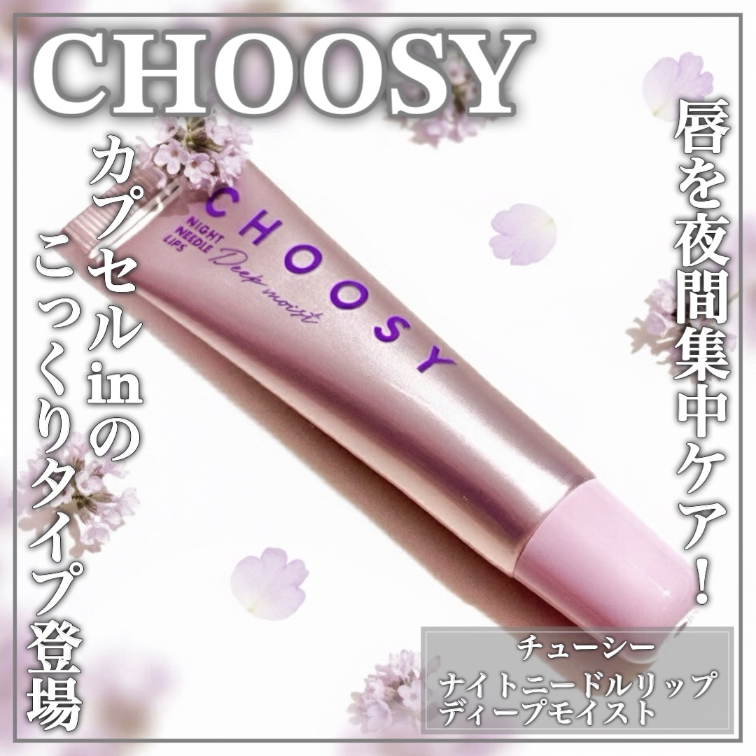 CHOOSY ナイトニードルリップ　ディープモイストのクチコミ「ナイトニードルリップからカプセルinのこっくりタイプ登場！

🤍CHOOSY🤍

ꕤ••┈┈•.....」（1枚目）