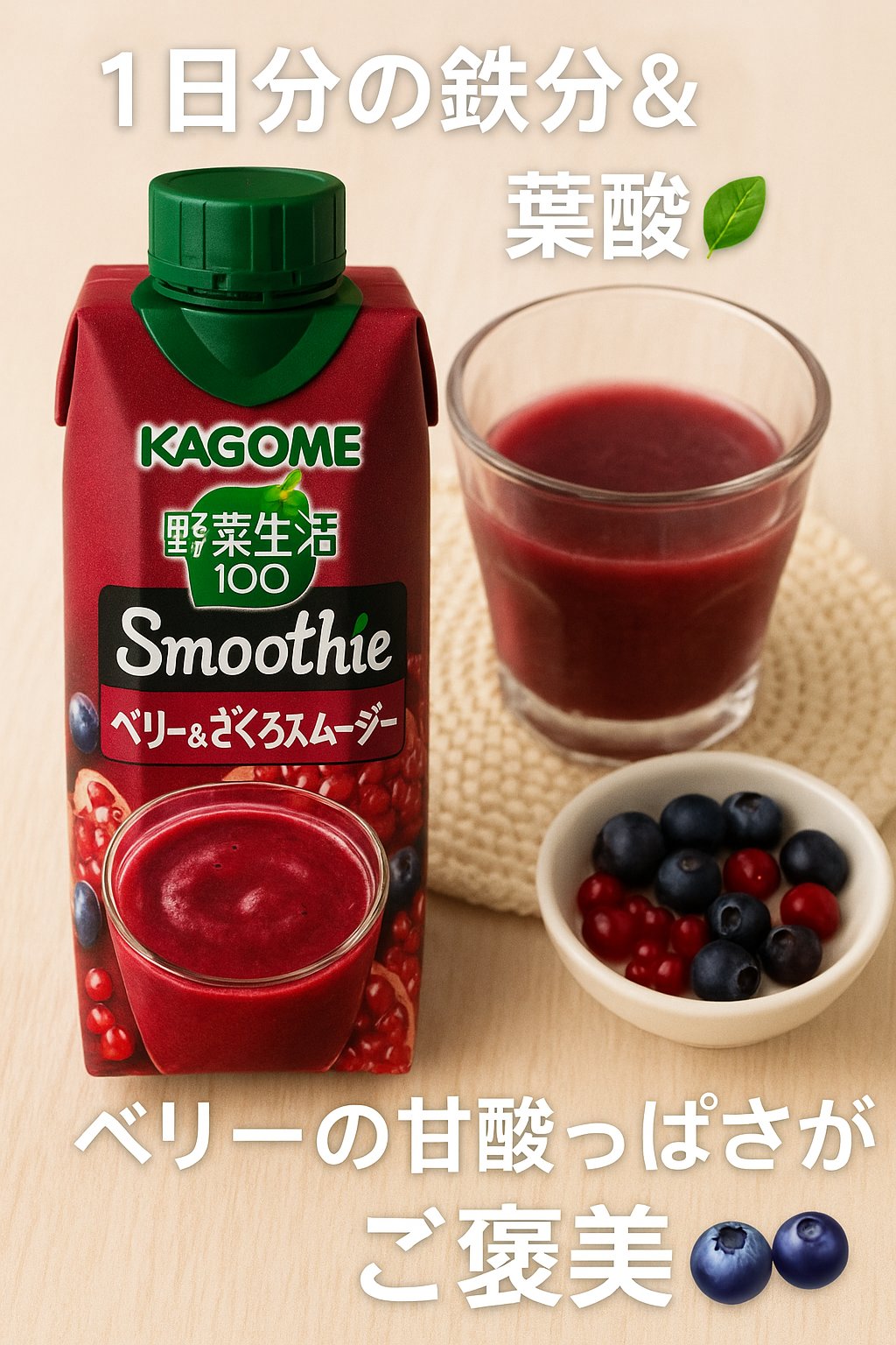 野菜生活100 Smoothieベリー＆ざくろ/カゴメ/野菜ジュースを使ったクチコミ（1枚目）