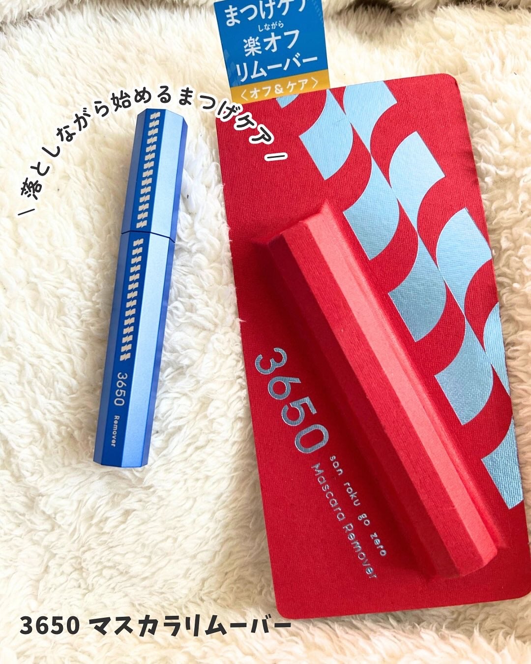 マスカラリムーバー/3650/ポイントメイクリムーバーを使ったクチコミ(1枚目)