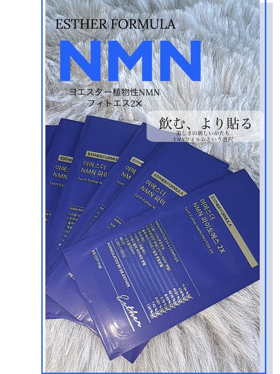 ヨエスター植物性NMNフィトエス２Xフィルム/ESTHER FORMULA/美容サプリメントを使ったクチコミ（1枚目）