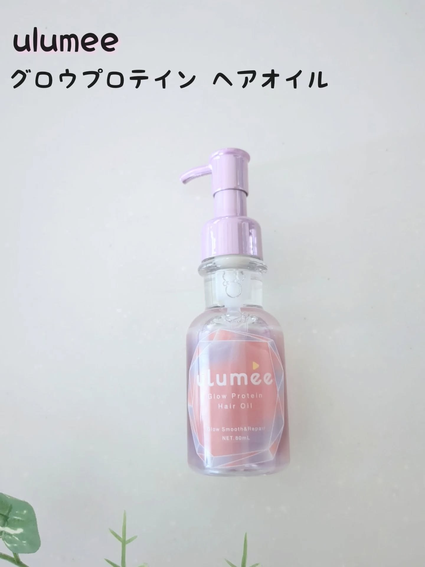 グロウプロテインヘアオイル/ulumee/ヘアオイルを使ったクチコミ（1枚目）