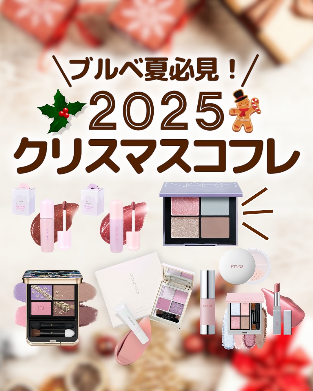 ＼ブルベ夏必見！／
2025 🎄クリスマスコフレ🎁

今年の推しコフレはこの5つ💐
🎄ETVOS
🎄SUQQU
🎄NARS
🎄clé de peau BEAUTÉ
🎄to/one

あゆみみです🩵
パーソナルカラーやコスメ