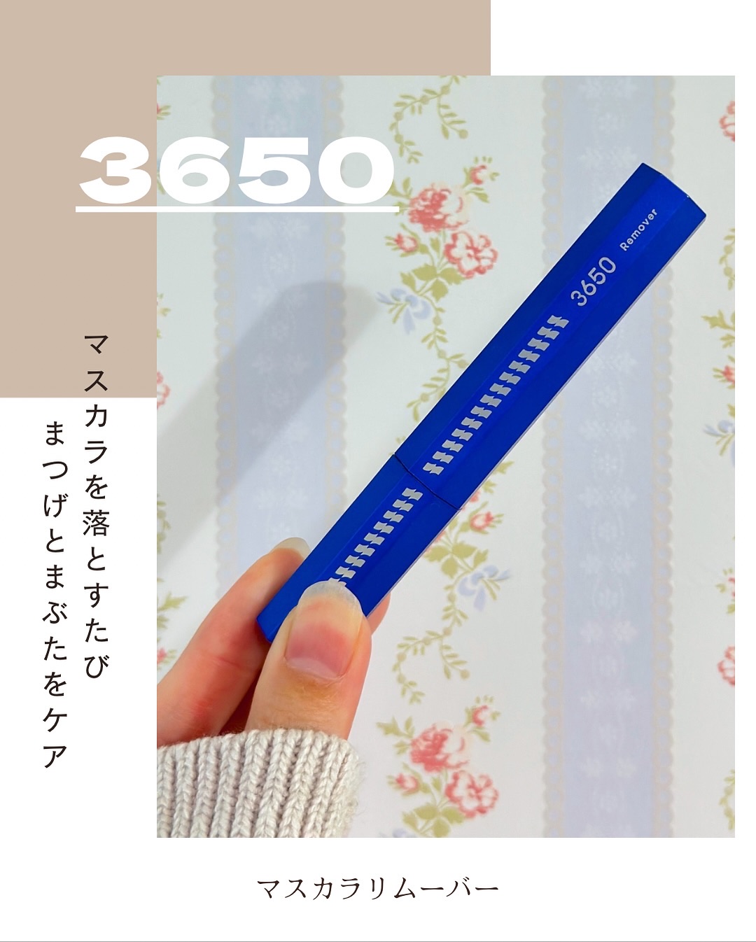 マスカラリムーバー/3650/ポイントメイクリムーバーを使ったクチコミ（1枚目）