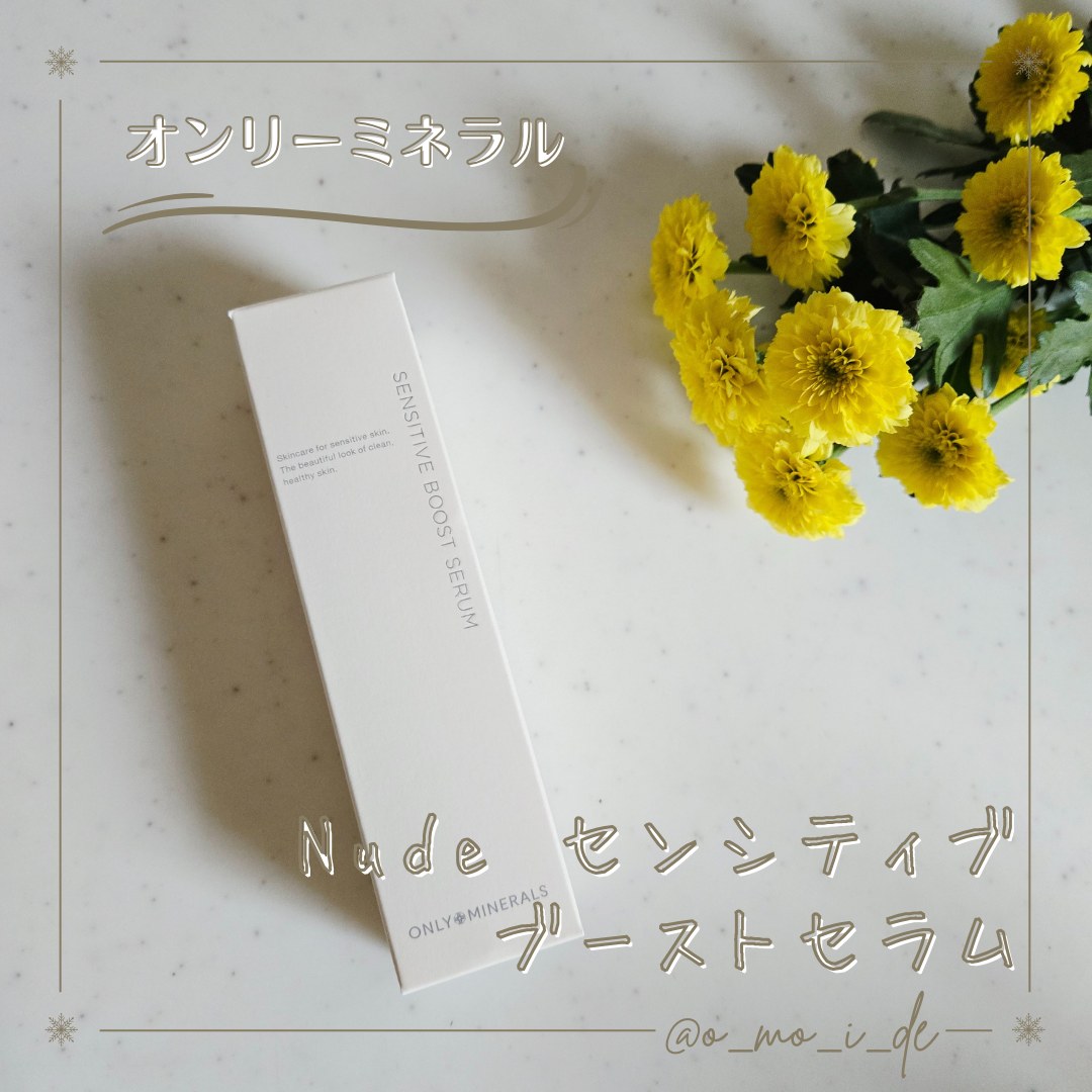 Nude センシティブブーストセラム/ONLY MINERALS/ブースター・導入液を使ったクチコミ（1枚目）