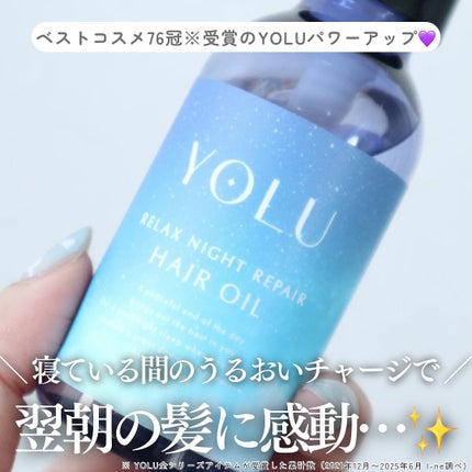 ヨル リラックスナイトリペアヘアオイル/YOLU/ヘアオイルを使ったクチコミ(1枚目)