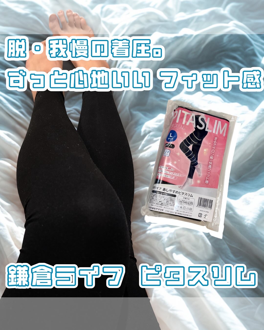 PITASLIM/鎌倉ライフ/レッグ・フットケアを使ったクチコミ（1枚目）