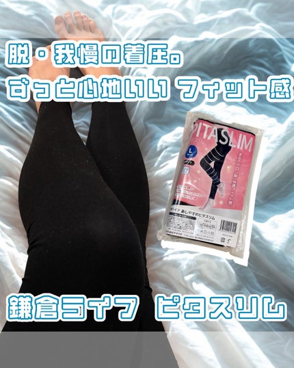 PITASLIM/鎌倉ライフ/レッグ・フットケアを使ったクチコミ(1枚目)