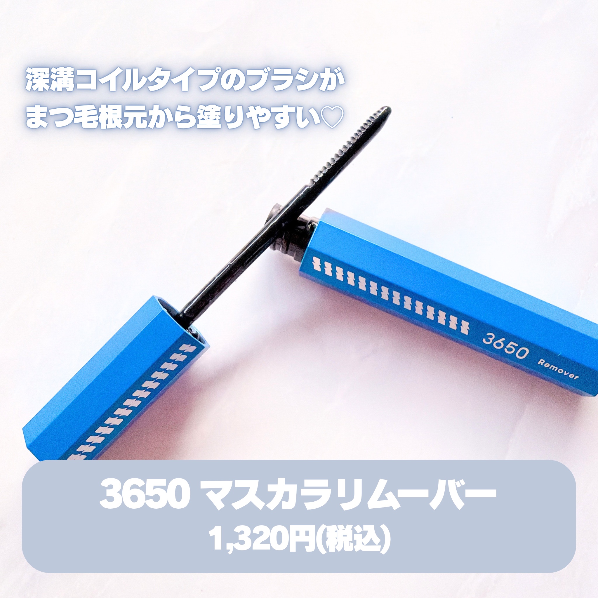 マスカラリムーバー/3650/ポイントメイクリムーバーを使ったクチコミ（2枚目）