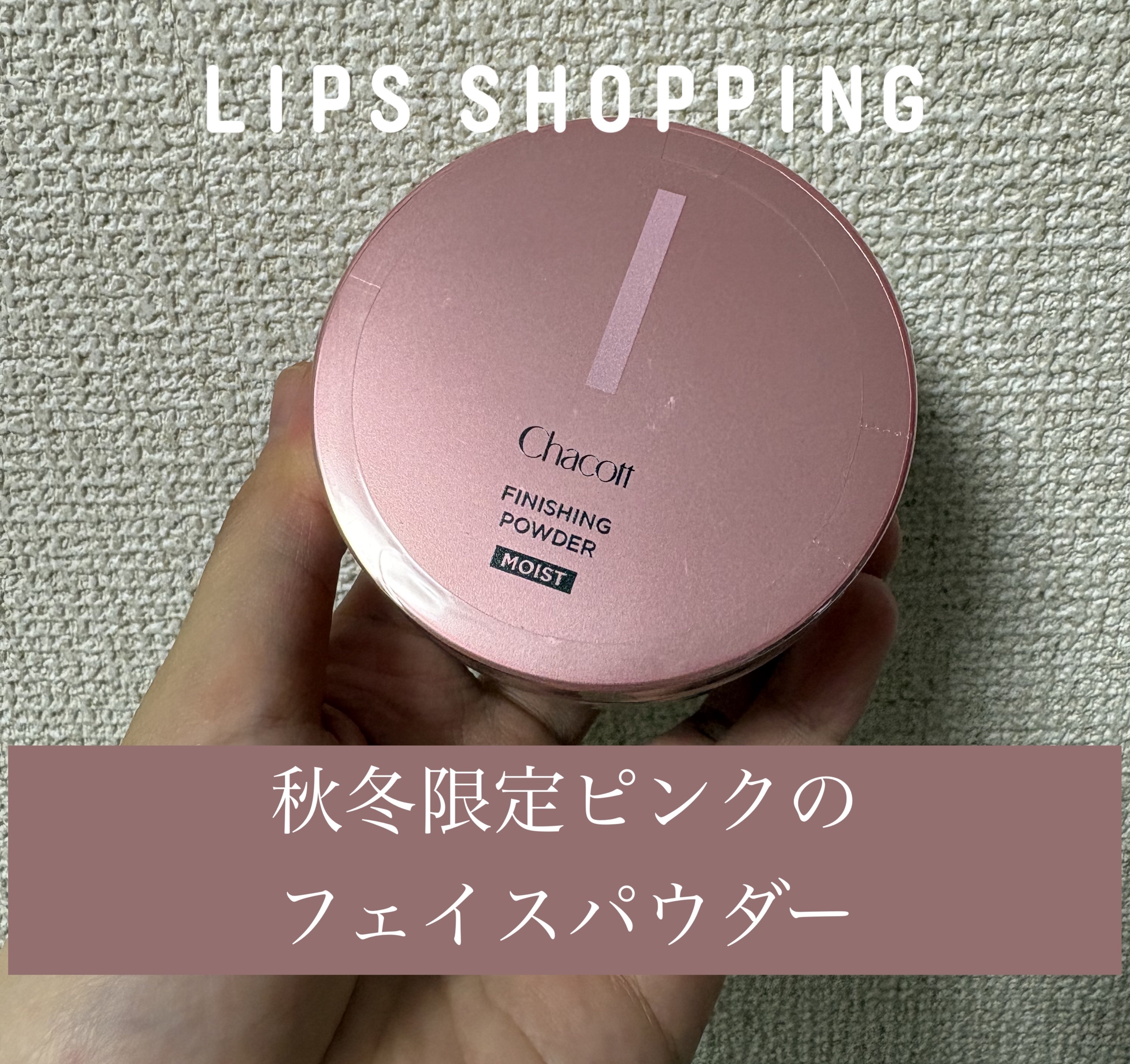 フィニッシングパウダー モイストC/チャコット・コスメティクス/ルースパウダーを使ったクチコミ（1枚目）