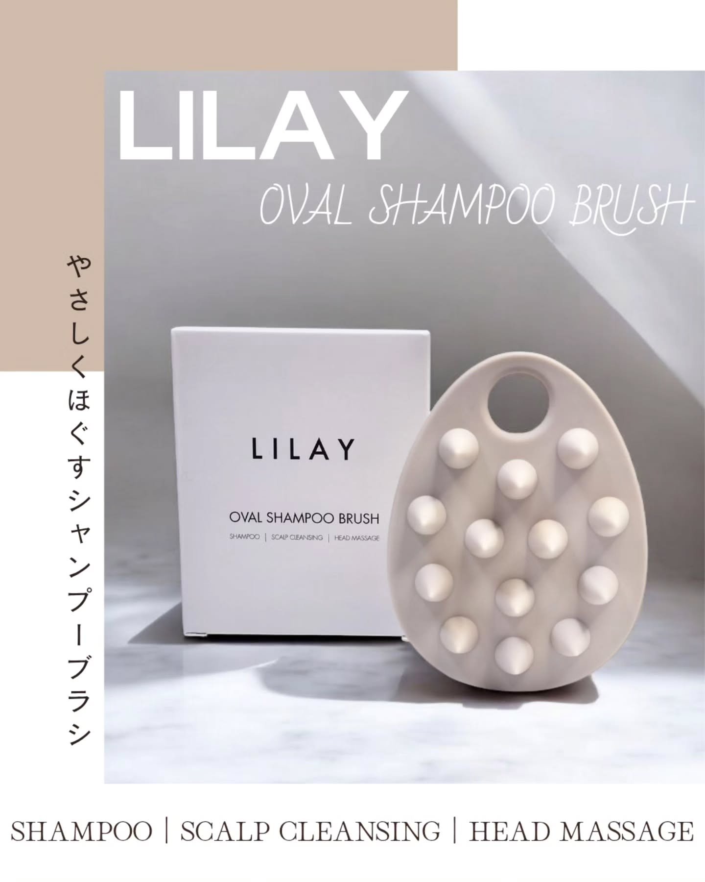 オーバルシャンプーブラシ/LILAY/スカルプブラシを使ったクチコミ（1枚目）