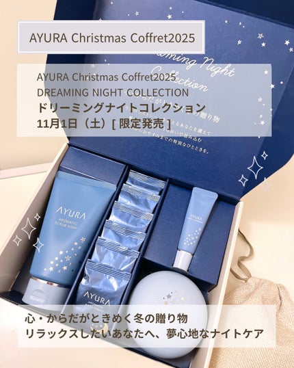 AYURA アユーラ ドリーミングナイトコレクションのクチコミ「アユーラさんより
心・からだがときめく冬の贈り物❄️🎁
𝖠𝖸𝖴𝖱𝖠さん𝟥𝟢𝗍𝗁 annive.....」(3枚目)
