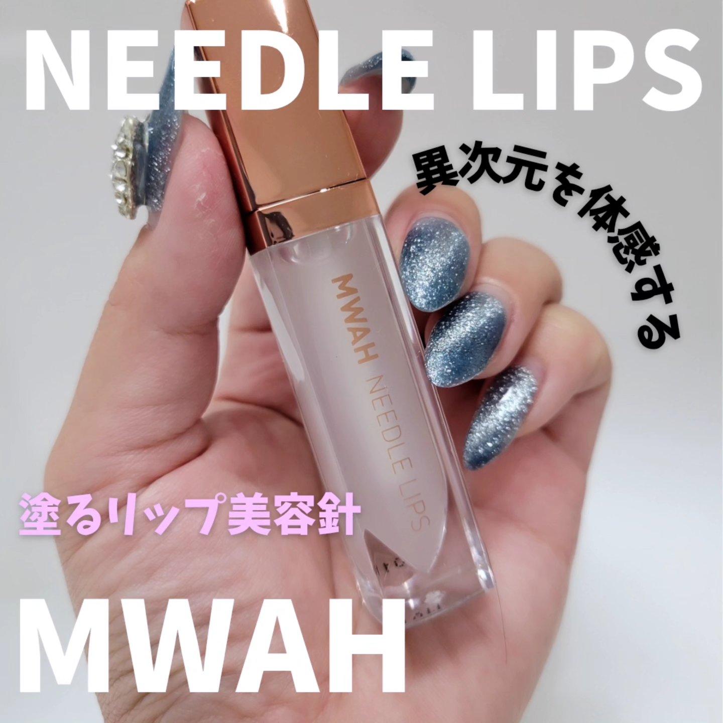 MWAH NEEDLE LIPS/MWAH/リッププランパーを使ったクチコミ（1枚目）
