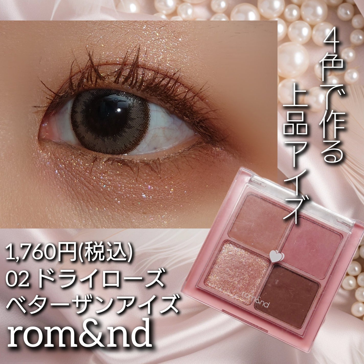 ベターザンアイズ/rom&nd/アイシャドウパレットを使ったクチコミ(1枚目)