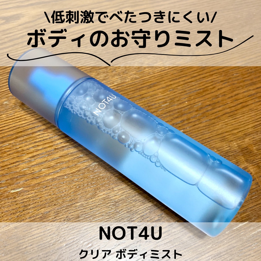 NOT4U クリア ボディミスト/NOT4U/ミスト状化粧水を使ったクチコミ（1枚目）
