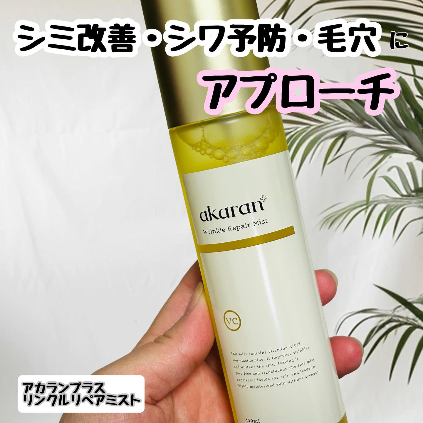 リンクルリペアミスト/akaran+/ミスト状化粧水を使ったクチコミ（1枚目）