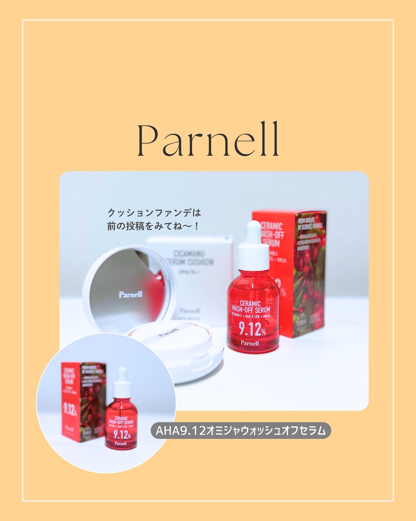 ⌇Parnell

パーネル様よりクッションファンデーションと
セラムをいただきました🌞✨

今回はAHA9.12オミジャウォッシュオフセラムのご紹介です🥰🥚🫧
※クッションファンデは
前の投稿で紹介してます〜

･････････