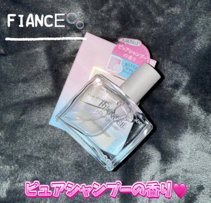 パルファンドトワレ ピュアシャンプーの香り/フィアンセ/香水(レディース)を使ったクチコミ(1枚目)